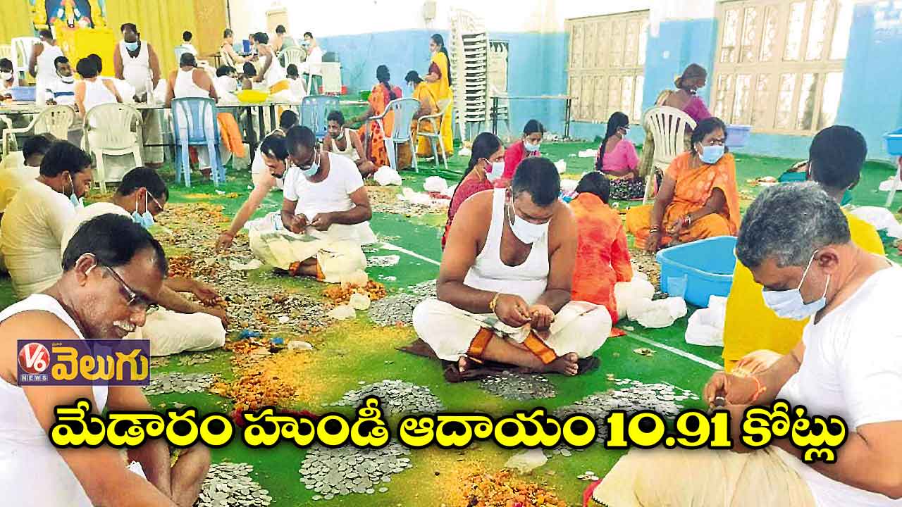 మేడారం హుండీ ఆదాయం 10.91 కోట్లు