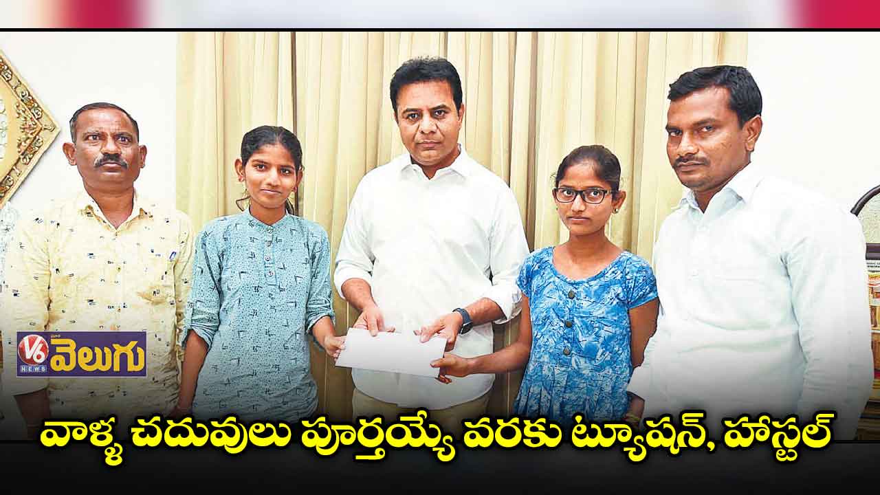 పేద విద్యార్థులకు కేటీఆర్ అండ