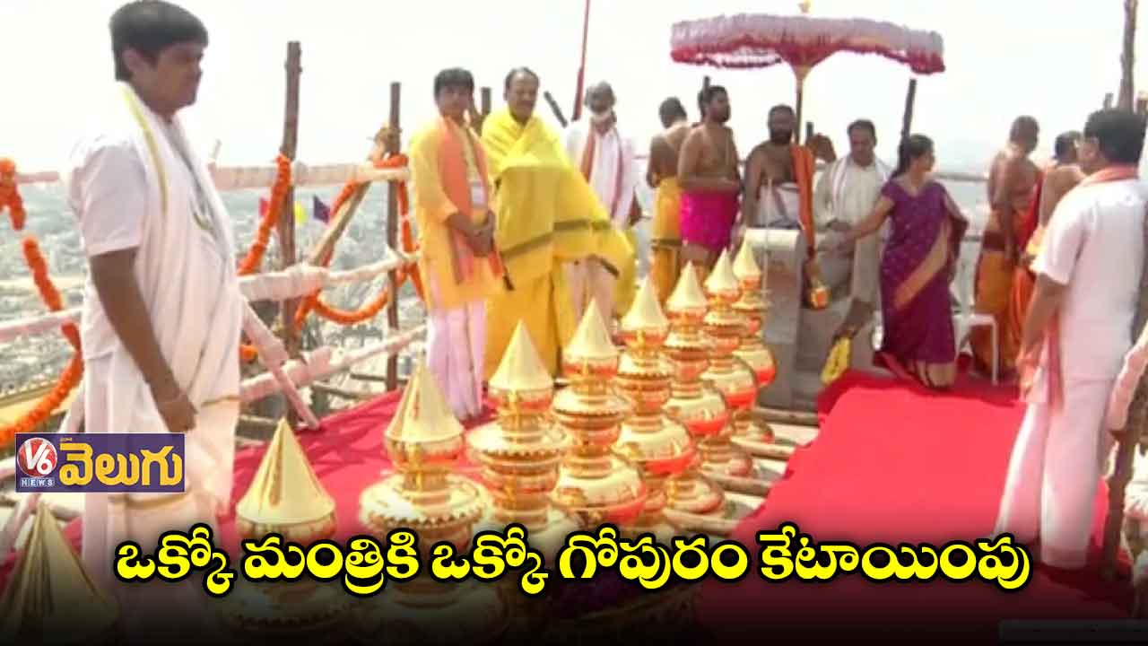 సప్తగోపురాలకు మంత్రుల పూజలు