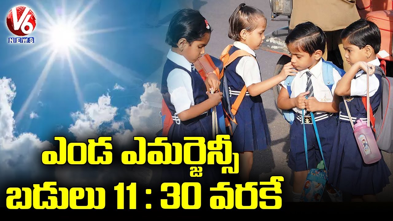 ఎండ ఎమర్జెన్సీ.. బడులు 11:30 వరకే