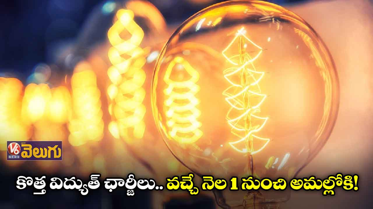 సామాన్యుడికి బిల్లుల మోత తప్పదా?