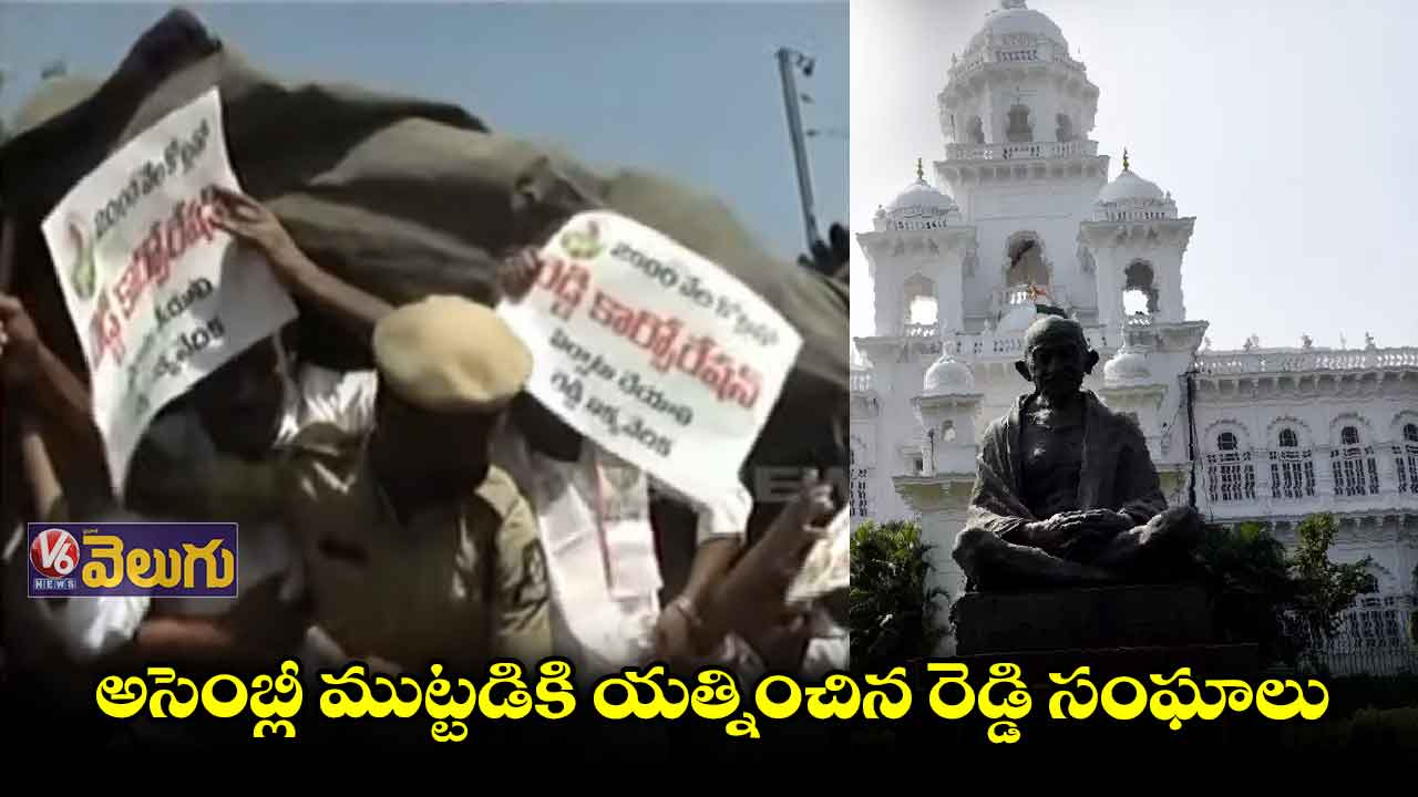 అసెంబ్లీ ముట్టడికి యత్నించిన రెడ్డి సంఘాలు