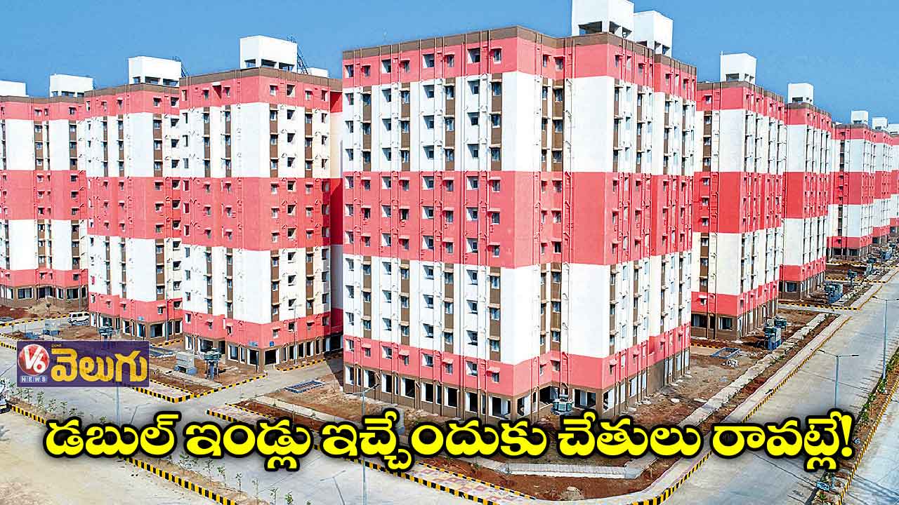డబుల్ ఇండ్లు ఇచ్చేందుకు చేతులు రావట్లే!