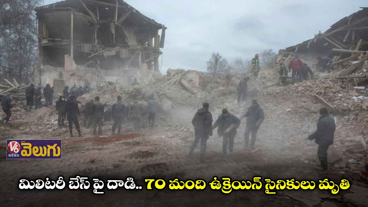 మిలిటరీ బేస్ పై దాడి.. 70 మంది ఉక్రెయిన్ సైనికులు మృతి