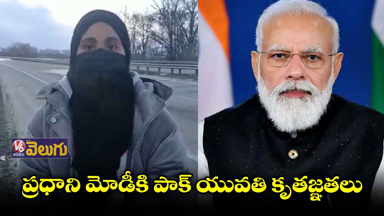 ప్రధాని మోడీకి థాంక్స్ చెప్పిన పాక్ యువతి