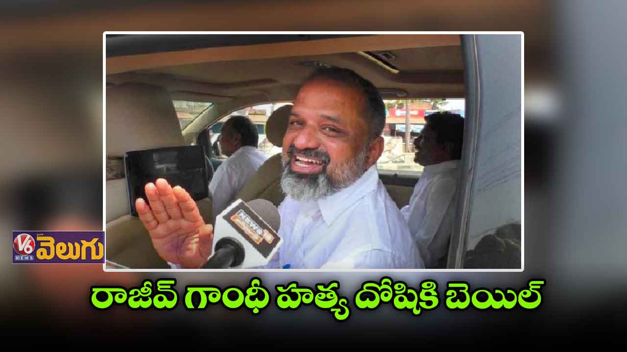 రాజీవ్ నిందితుడు పెరారివలన్కు బెయిల్