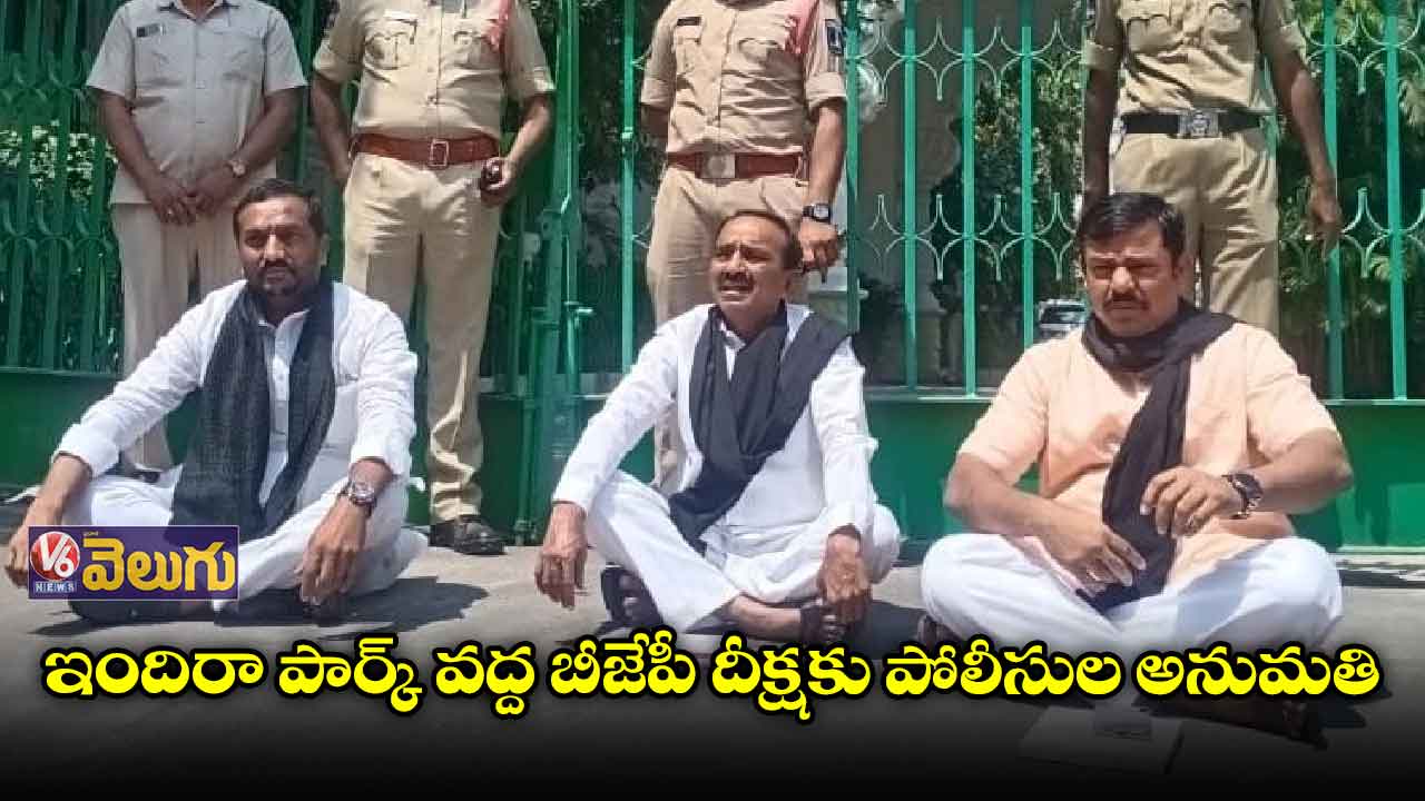 ఇందిరా పార్క్ వద్ద బీజేపీ దీక్షకు పోలీసుల అనుమతి