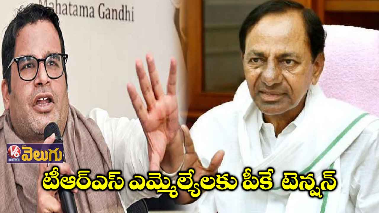ఎమ్మెల్యేలపై పబ్లిక్ ఏమనుకుంటున్నరని ఆరా