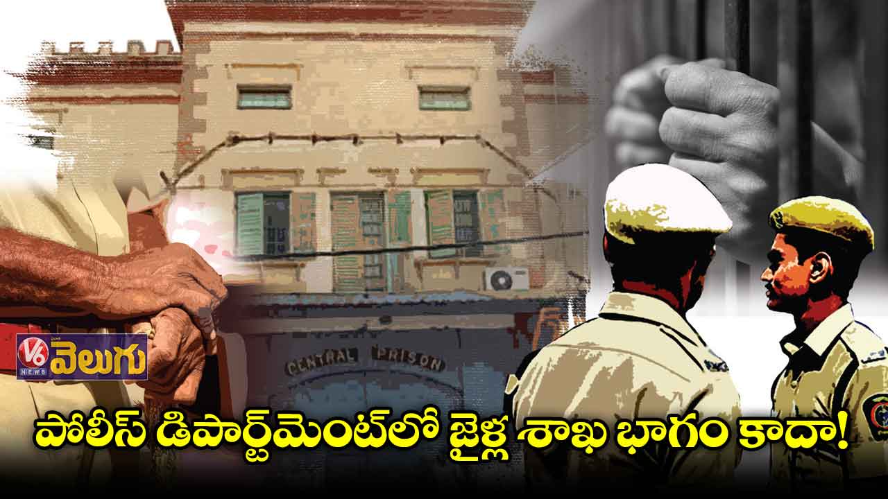 విశ్లేషణ: పోలీస్‌‌ డిపార్ట్​మెంట్​లో జైళ్ల శాఖ భాగం కాదా!