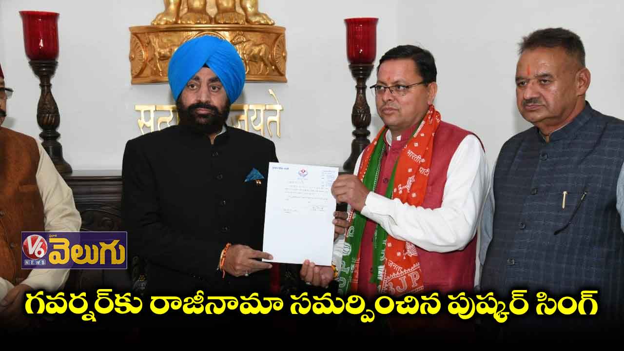 సీఎం రాజీనామా.. ఉత్తరాఖండ్లో ప్రభుత్వం రద్దు
