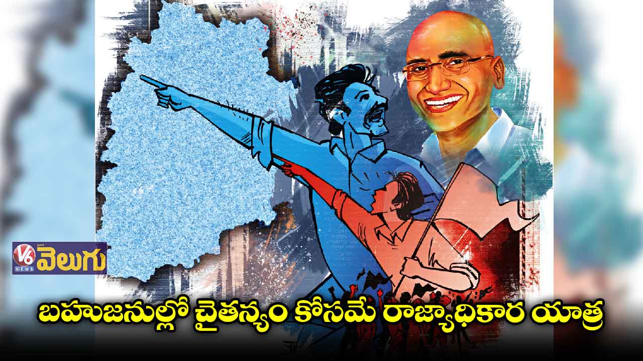 రేపటినుంచి బహుజన రాజ్యాధికార యాత్ర
