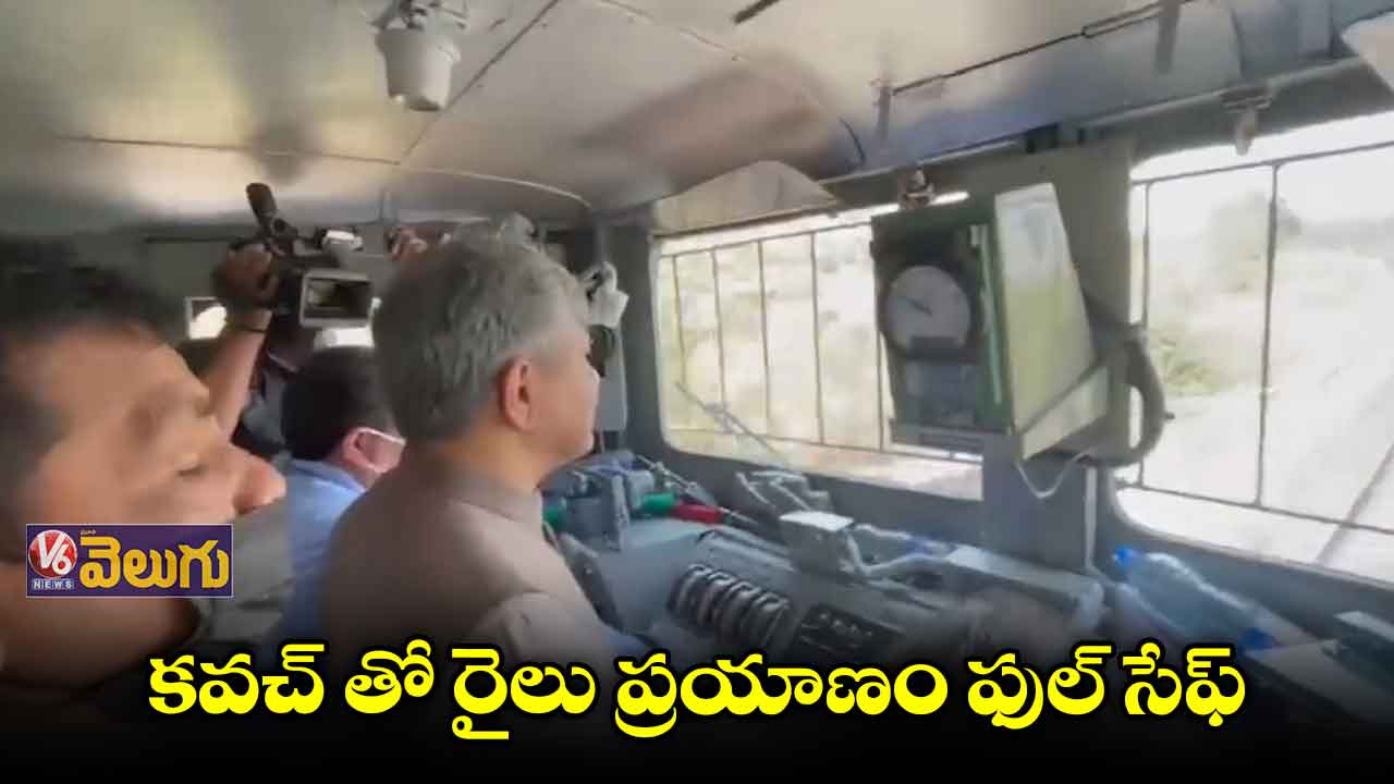 కవచ్ తో రైలు ప్రమాదాలకు చెక్