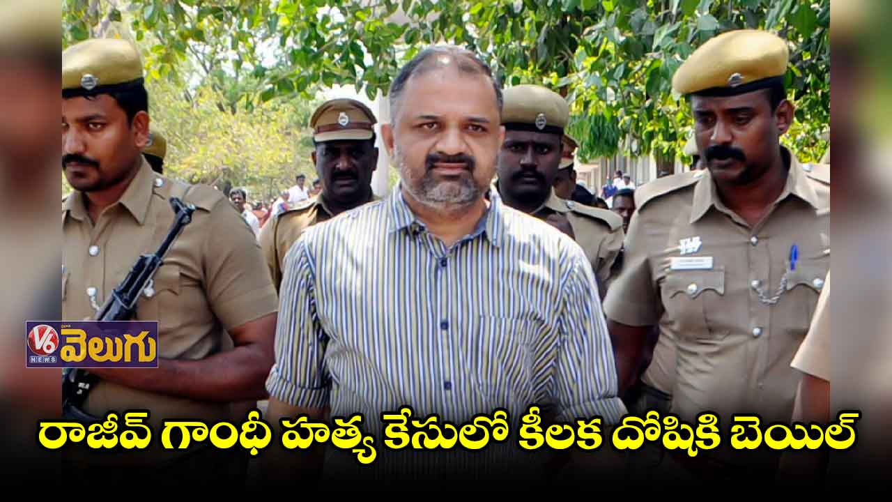 రాజీవ్ గాంధీ హత్య కేసులో కీలక దోషికి బెయిల్