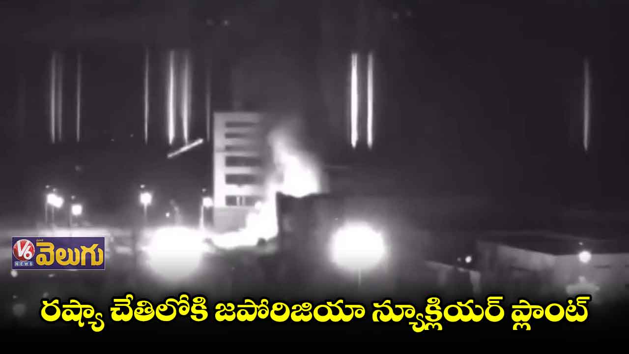 రష్యా చేతిలోకి జపోరిజియా న్యూక్లియర్ ప్లాంట్