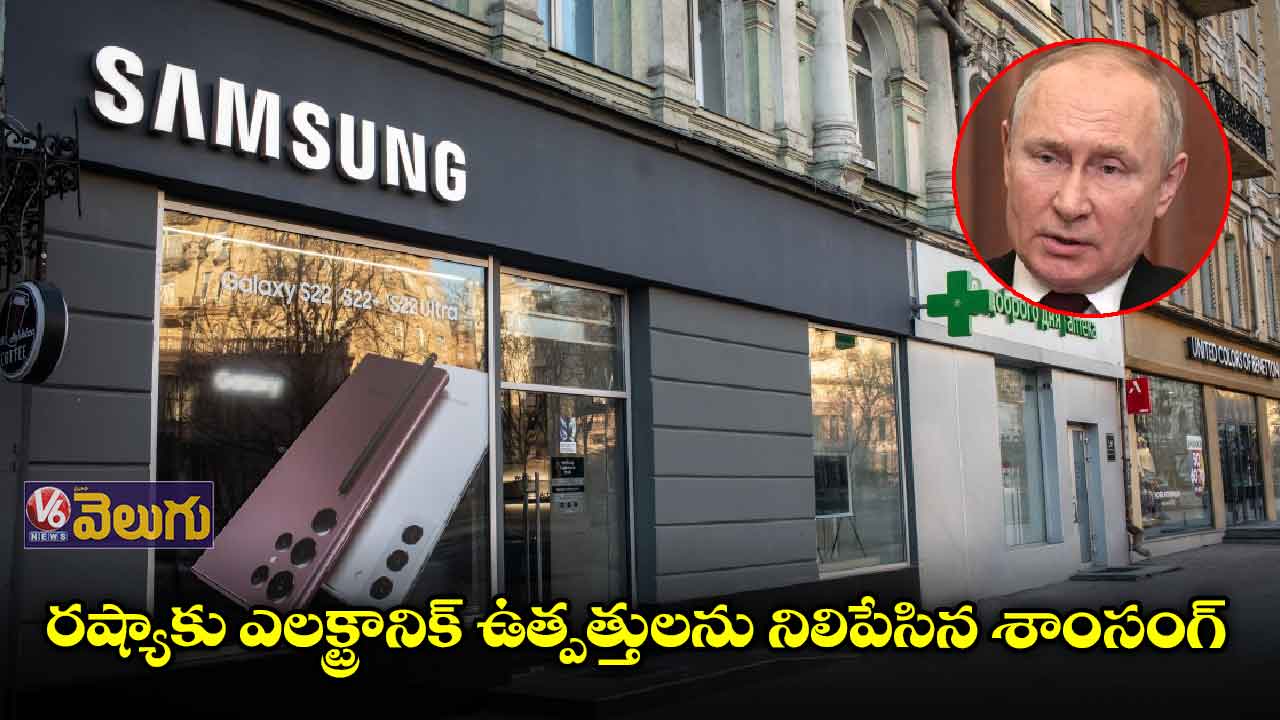రష్యాకు ఎలక్ట్రానిక్ ఉత్పత్తులను నిలిపేసిన శాంసంగ్