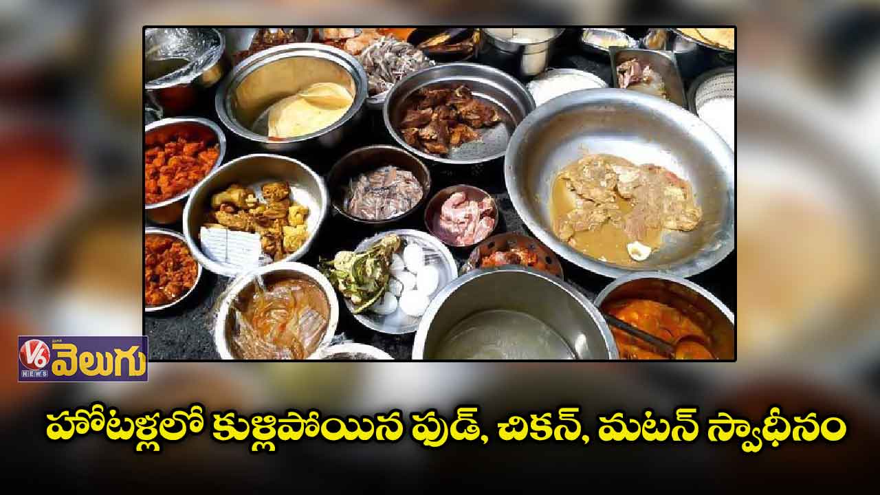 పలు హోటళ్లలో మున్సిపల్ అధికారుల ఆకస్మిక తనిఖీలు