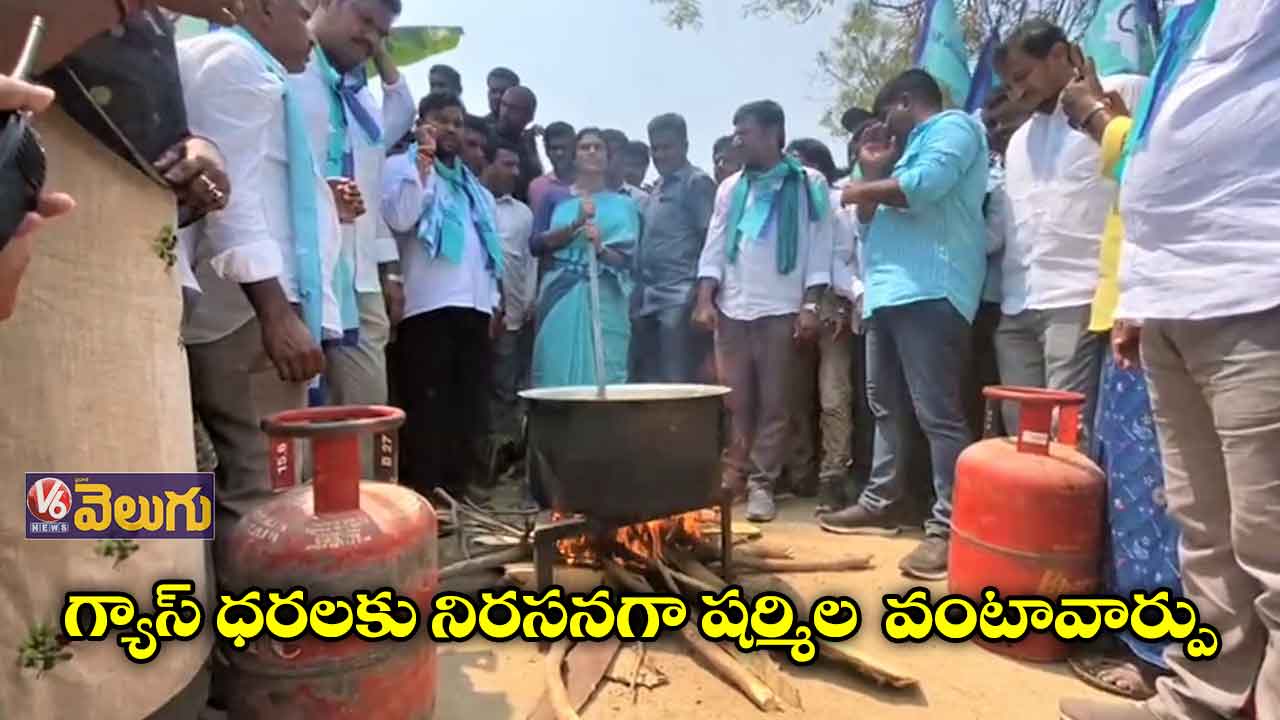 గ్యాస్ ధరలకు నిరసనగా షర్మిల వంటావార్పు