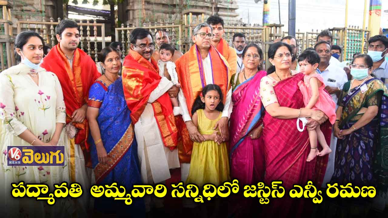 తిరుచానూరు పద్మావతి అమ్మవారిని దర్శించుకున్న జస్టిస్ ఎన్వీ రమణ