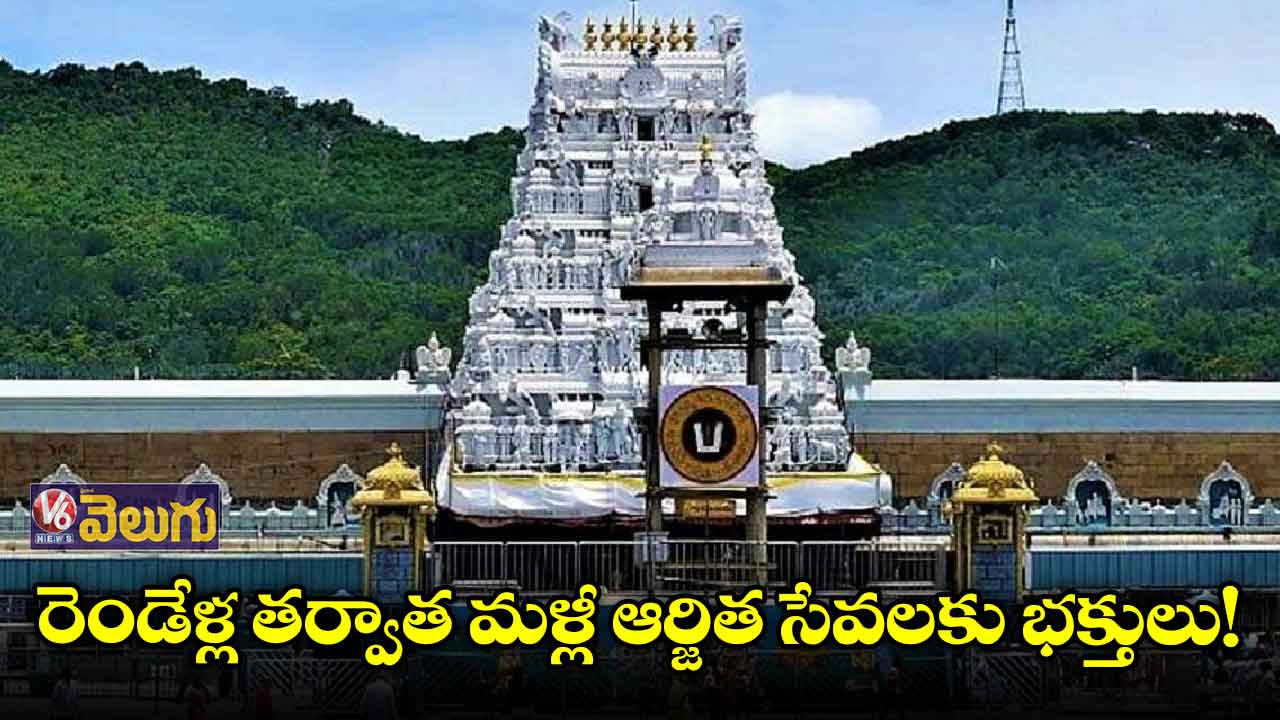 తిరుమల శ్రీవారి భక్తులకు గుడ్ న్యూస్