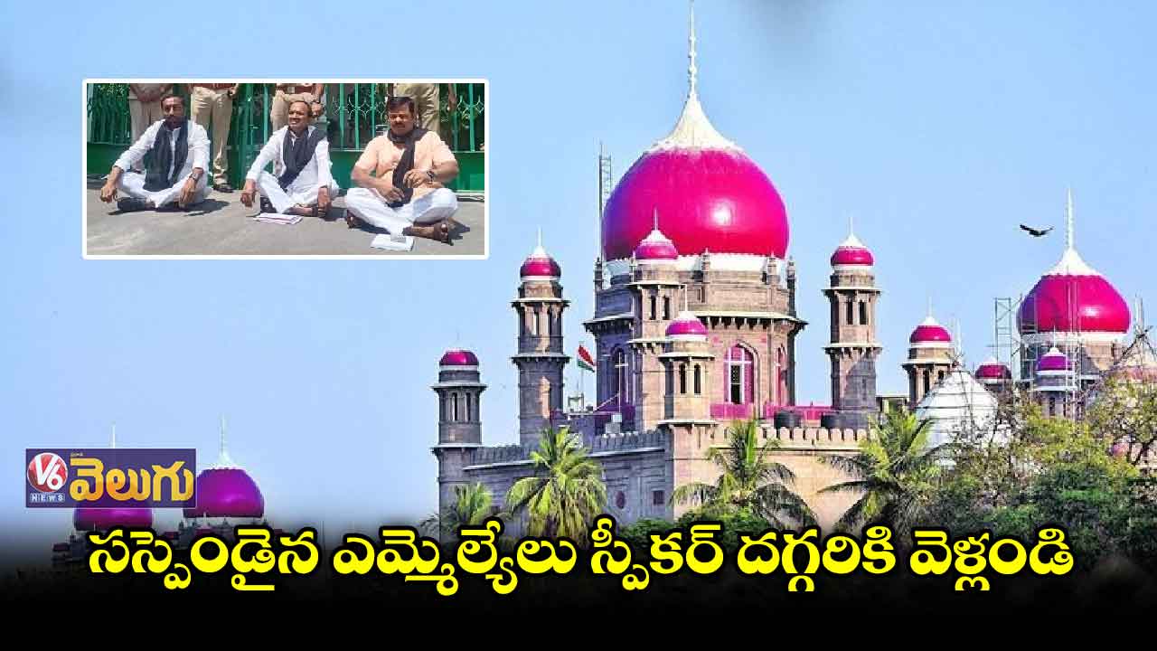బీజేపీ ఎమ్మెల్యేల సస్పెన్షన్ పై హైకోర్టు కీలక వ్యాఖ్యలు
