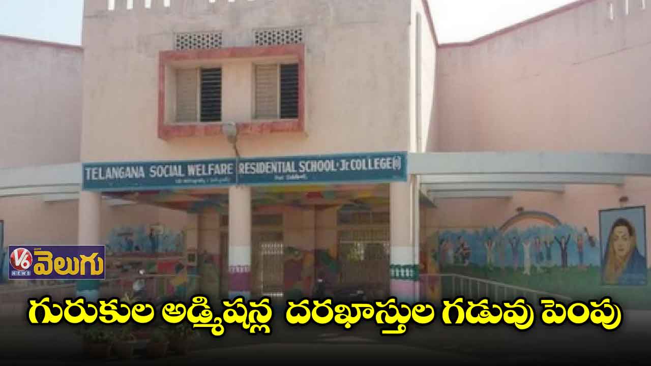 గురుకుల అడ్మిషన్ల దరఖాస్తుల గడువు పెంపు