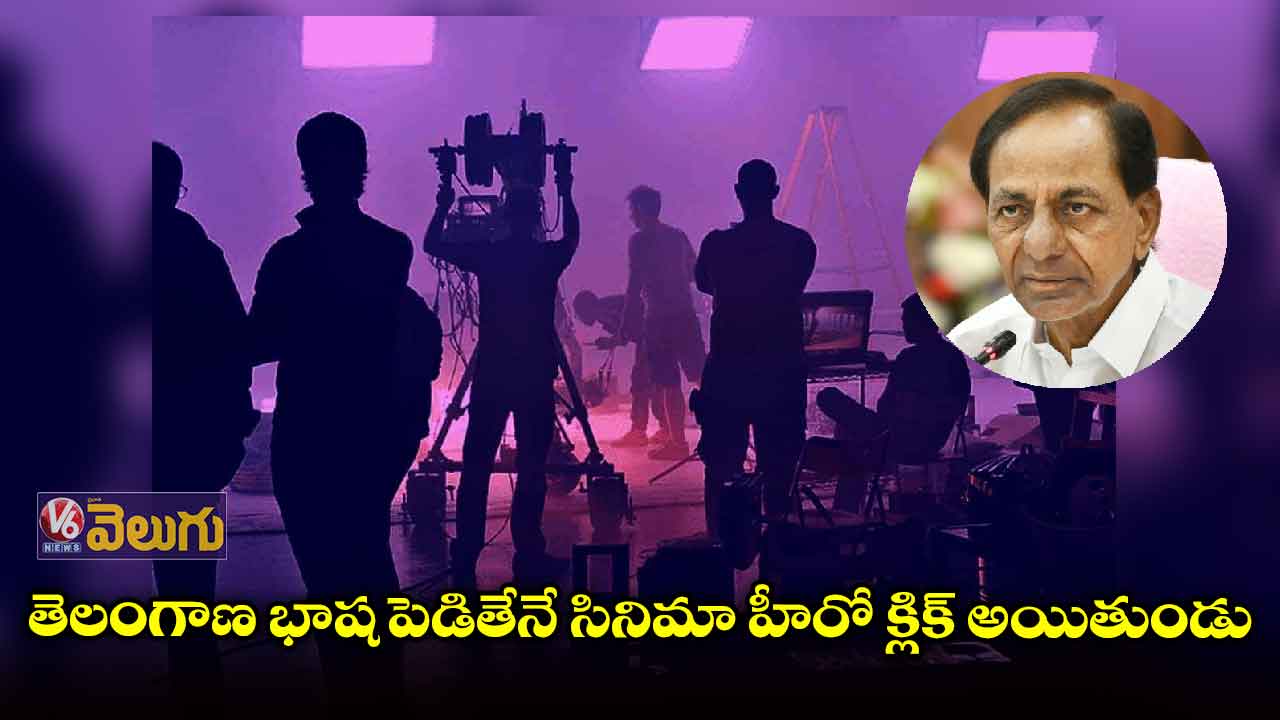 ఒకప్పుడు మన భాషను జోకర్లా పెట్టేటోళ్లు