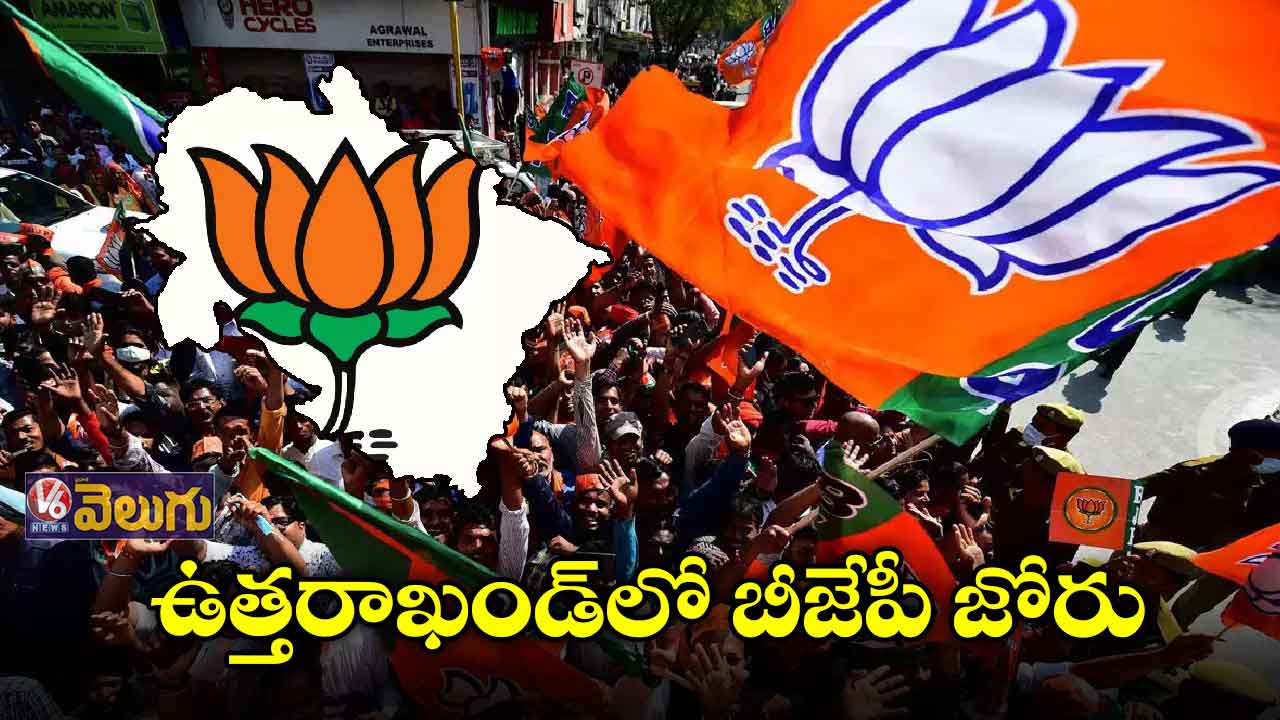 ఉత్తరాఖండ్ లో బీజేపీ జోరు