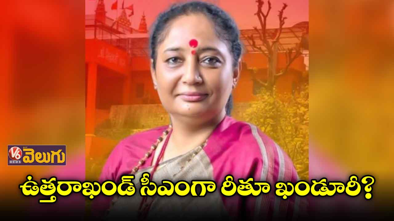 ఉత్తరాఖండ్ సీఎంగా రీతూ ఖండూరీ?