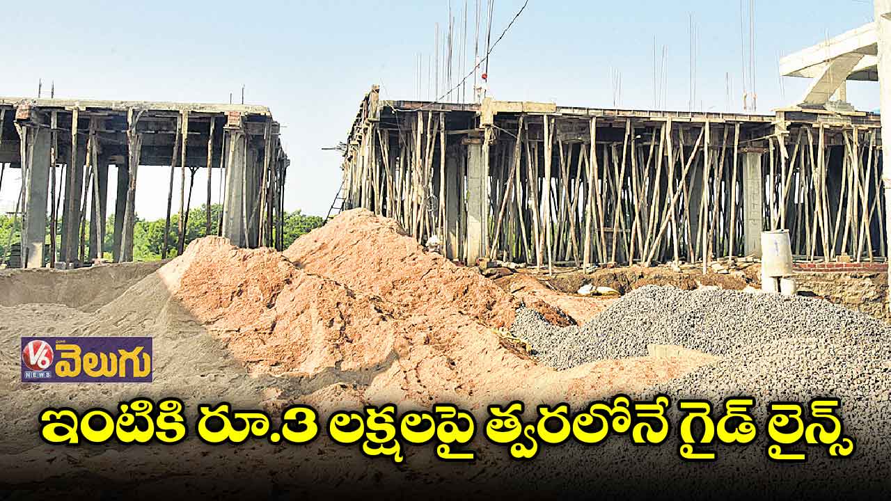ఇంటికి రూ.3 లక్షలపై త్వరలోనే గైడ్ లైన్స్