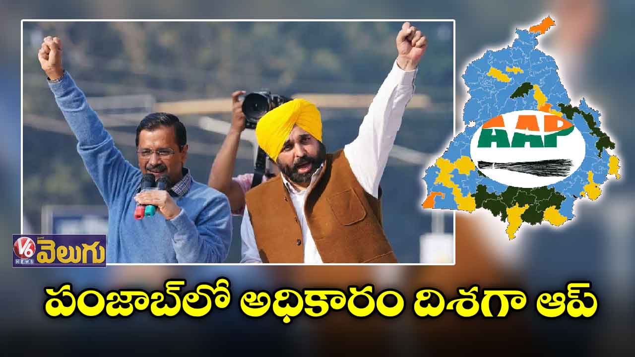 పంజాబ్ను ఊడ్చేసిన ఆప్