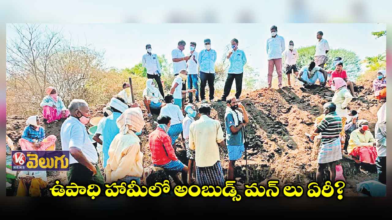 ఉపాధి హామీలో అంబుడ్స్ మన్ లు ఏరీ?