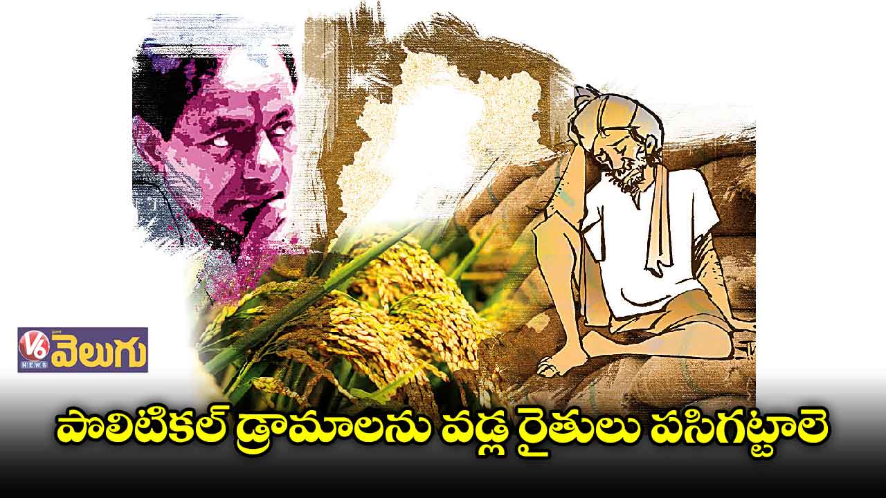 అన్నదాతలు ఆలోచిస్తూ అడుగులు వేయాలి