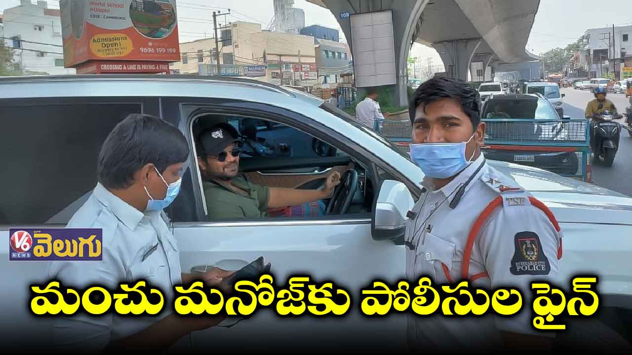 మంచు మనోజ్ కారు బ్లాక్ ఫిల్మ్ తొలగించిన పోలీసులు