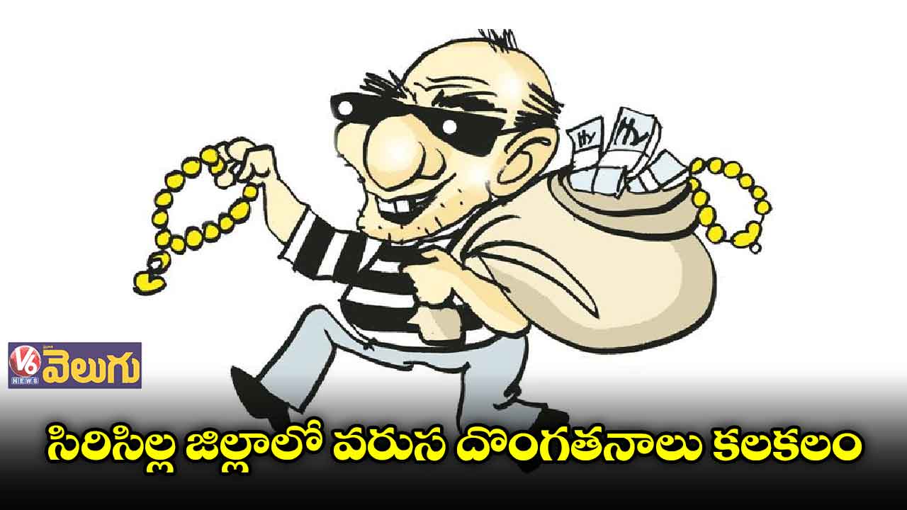 సిరిసిల్ల జిల్లాలో వరుస దొంగతనాలు కలకలం