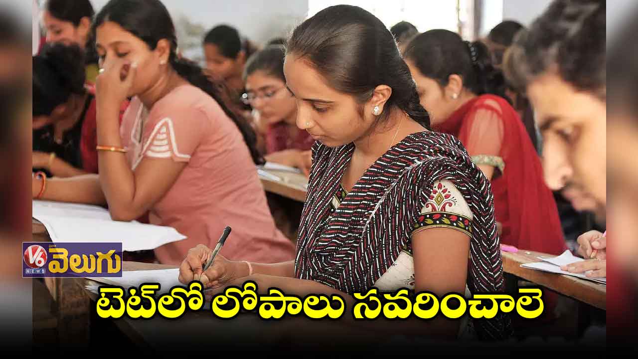 టెట్ నిబంధనల్లో చాలా లోపాలు!