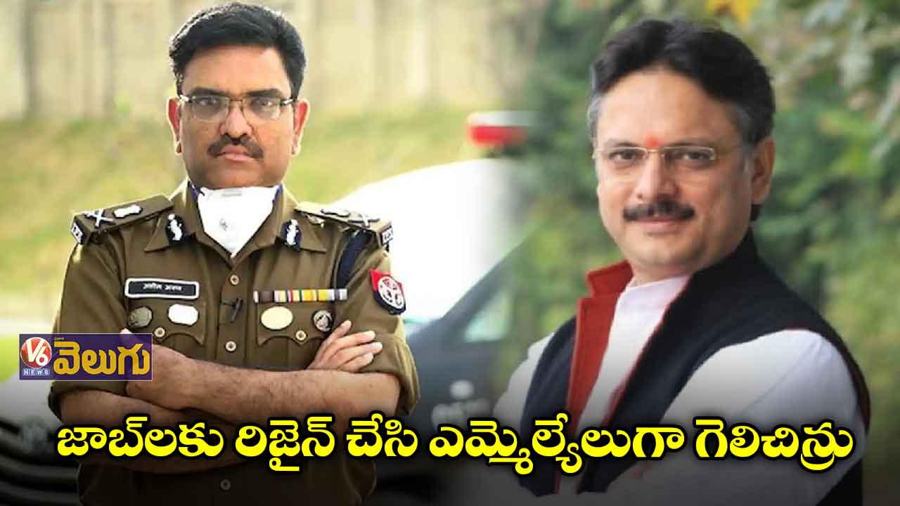 జాబ్​లకు రిజైన్ చేసి ఎమ్మెల్యేలుగా గెలిచిన్రు