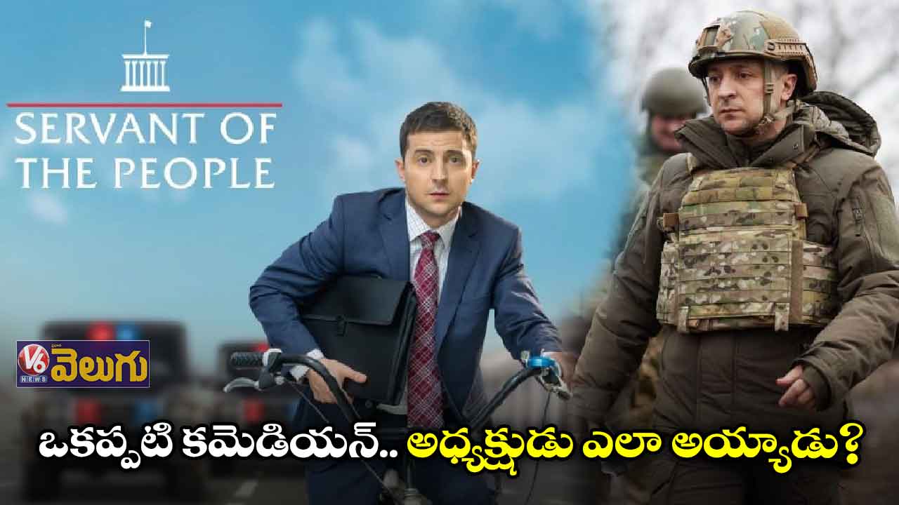 నాటి కమెడియన్... నేటి ఉక్రెయిన్ అధ్యక్షుడు