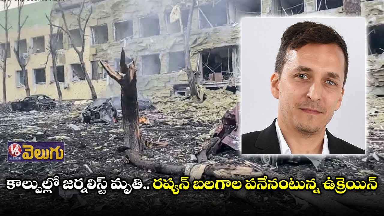 ఉక్రెయిన్ యుద్ధంలో అమెరికా జర్నలిస్ట్ మృతి