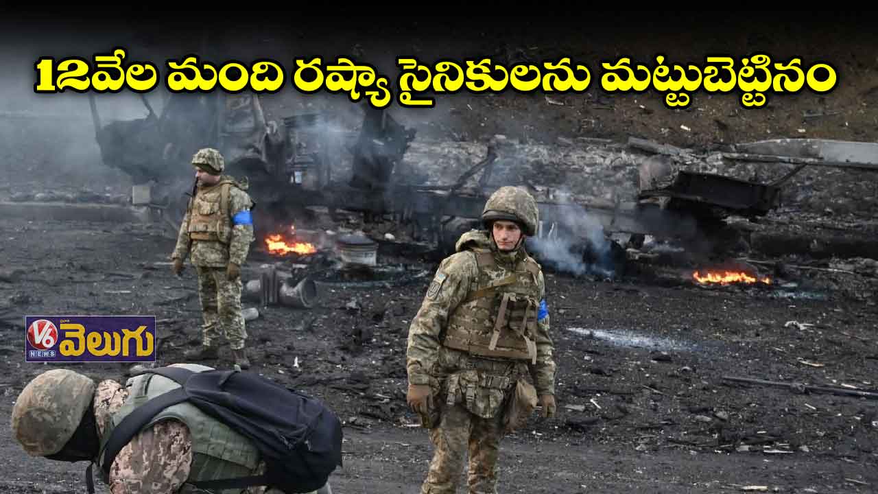 12 వేల మంది రష్యా సైనికులను మట్టుబెట్టినం