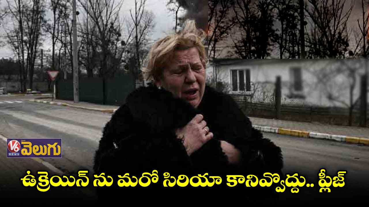 ఉక్రెయిన్ ను మరో సిరియాలా మార్చడానికి పుతిన్ ప్రయత్నిస్తున్నాడు