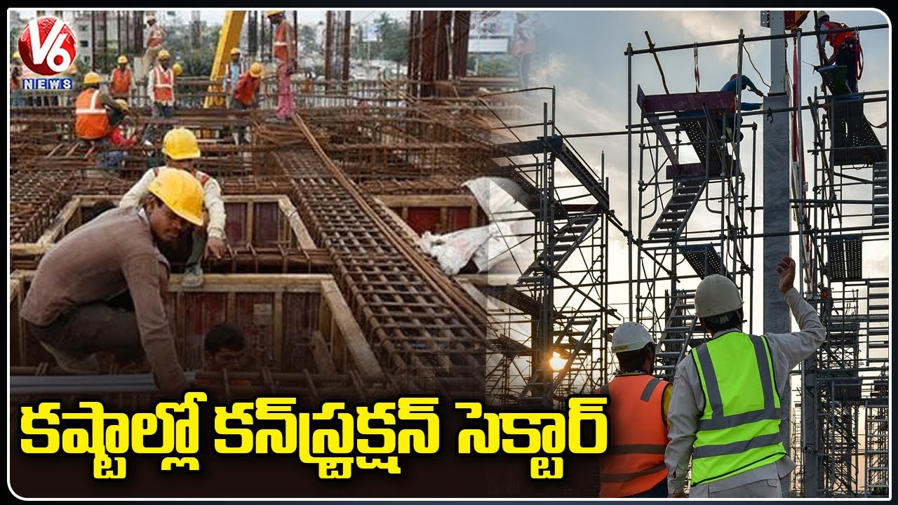 కష్టాల్లో కన్⁪స్ట్రక్షన్ సెక్టార్