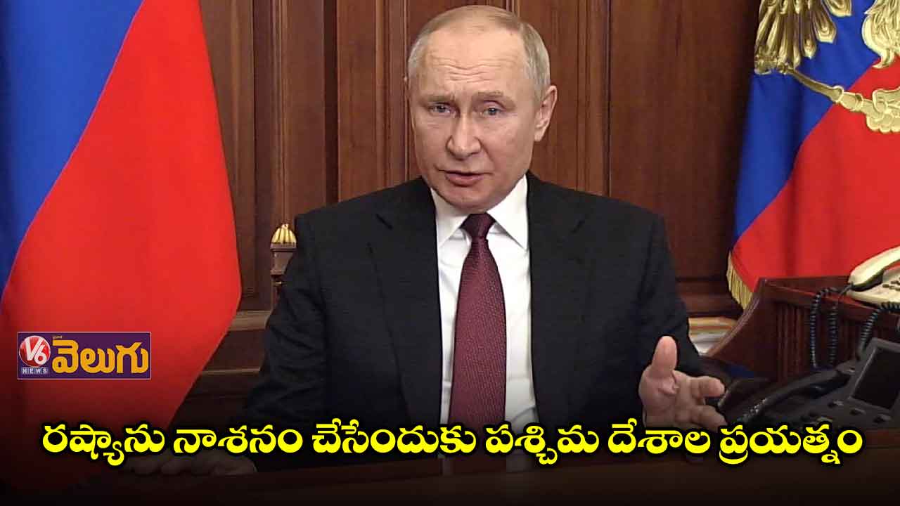 రష్యా విచ్ఛిన్నానికి పశ్చిమ దేశాల కుట్ర