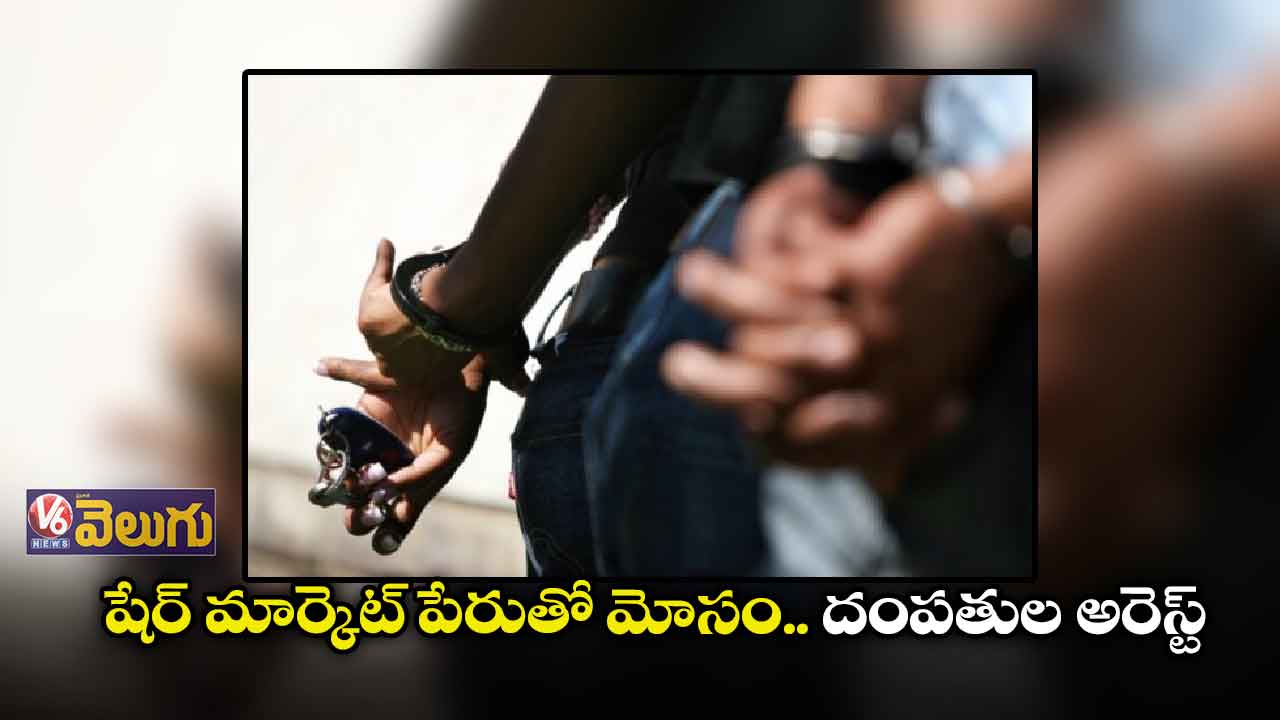 షేర్ మార్కెట్ లో పెట్టుబడుల పేరుతో మోసం