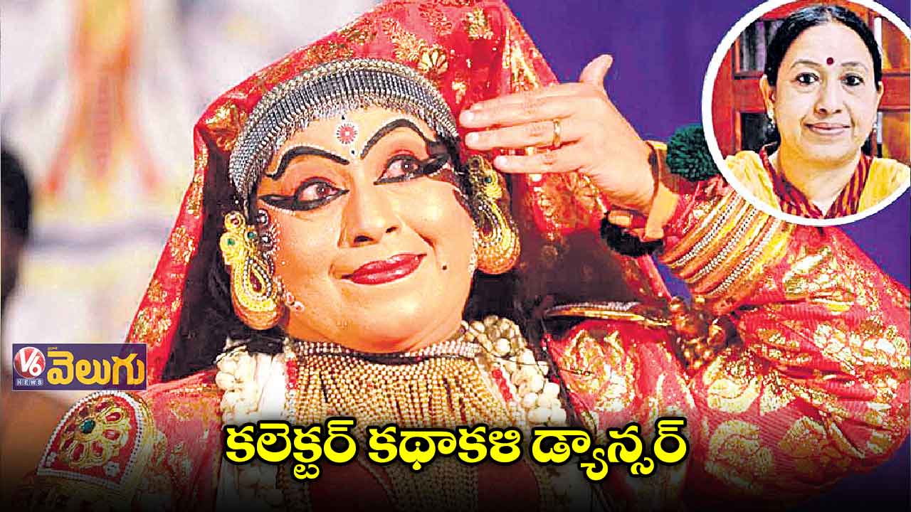 కథాకళి డ్యాన్స్⁬తో అదరగొట్టిన జిల్లా కలెక్టర్ గీత ​