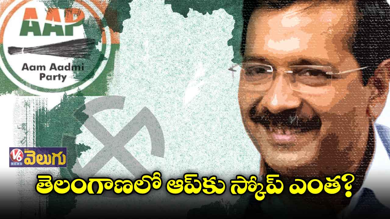 వచ్చే ఎన్నికల్లో తెలంగాణపై ఆప్ ప్రభావమెంత?