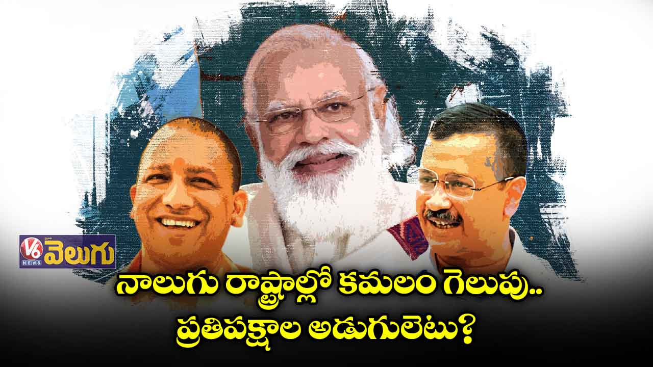 నాలుగు రాష్ట్రాల్లో కమలం గెలుపు... ప్రతిపక్షాల అడుగులెటు?