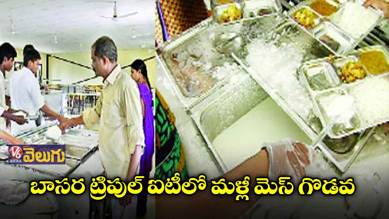 బాసర ట్రిపుల్ ఐటీ మెస్ భోజనంలో పురుగులు