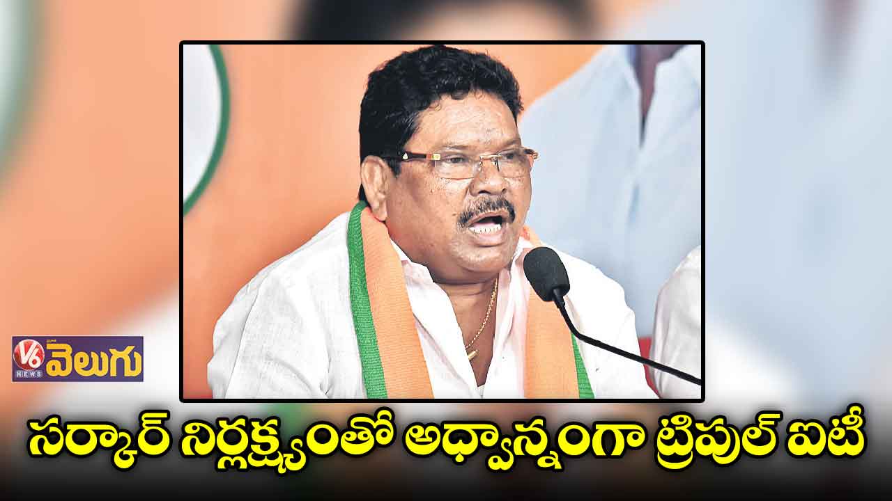 సర్కార్ నిర్లక్ష్యంతో అధ్వాన్నంగా ట్రిపుల్ ఐటీ