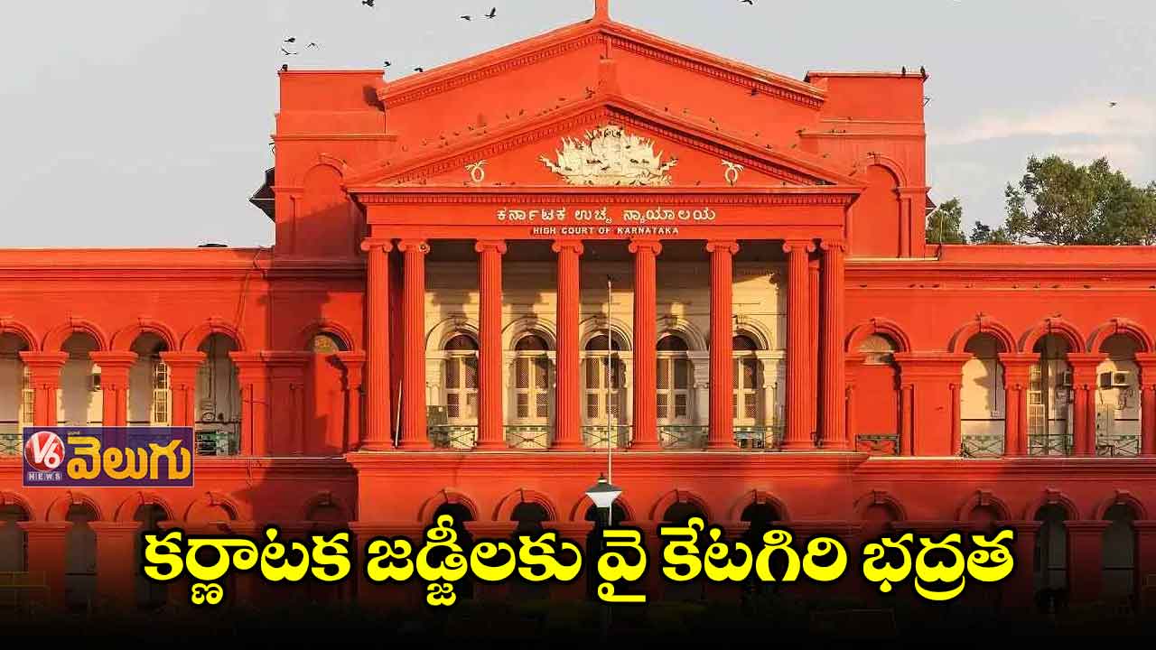 కర్ణాటక జడ్జీలకు వై కేటగిరి భద్రత