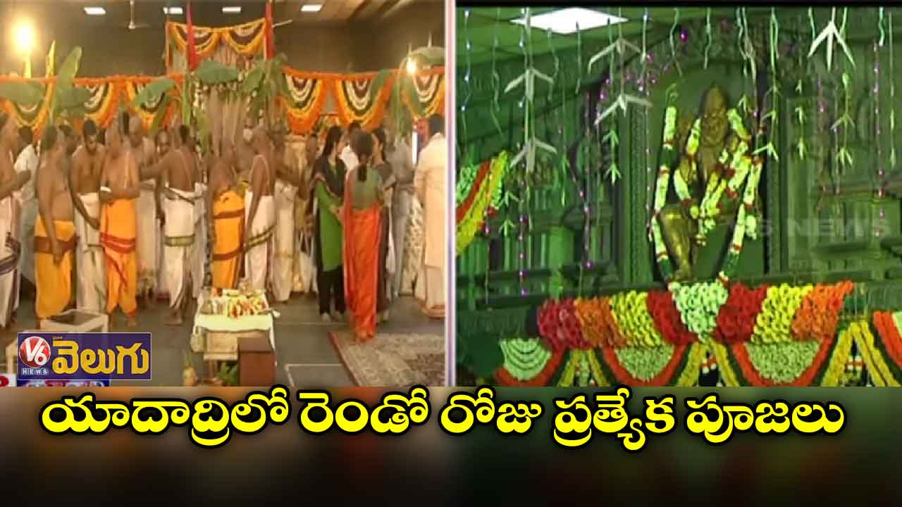 యాదాద్రిలో రెండో రోజు ప్రత్యేక పూజలు